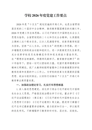 学校2026年度党建工作要点