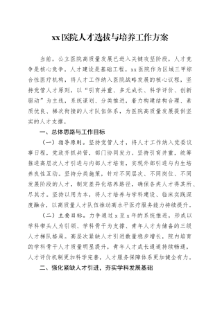 医院人才选拔与培养工作方案