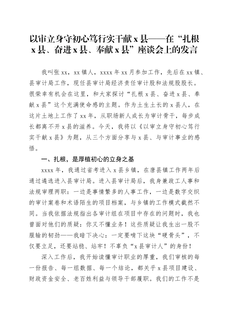 以审立身守初心笃行实干献X县——在“扎根X县、奋进X县、奉献X县”座谈会上的发言_第1页