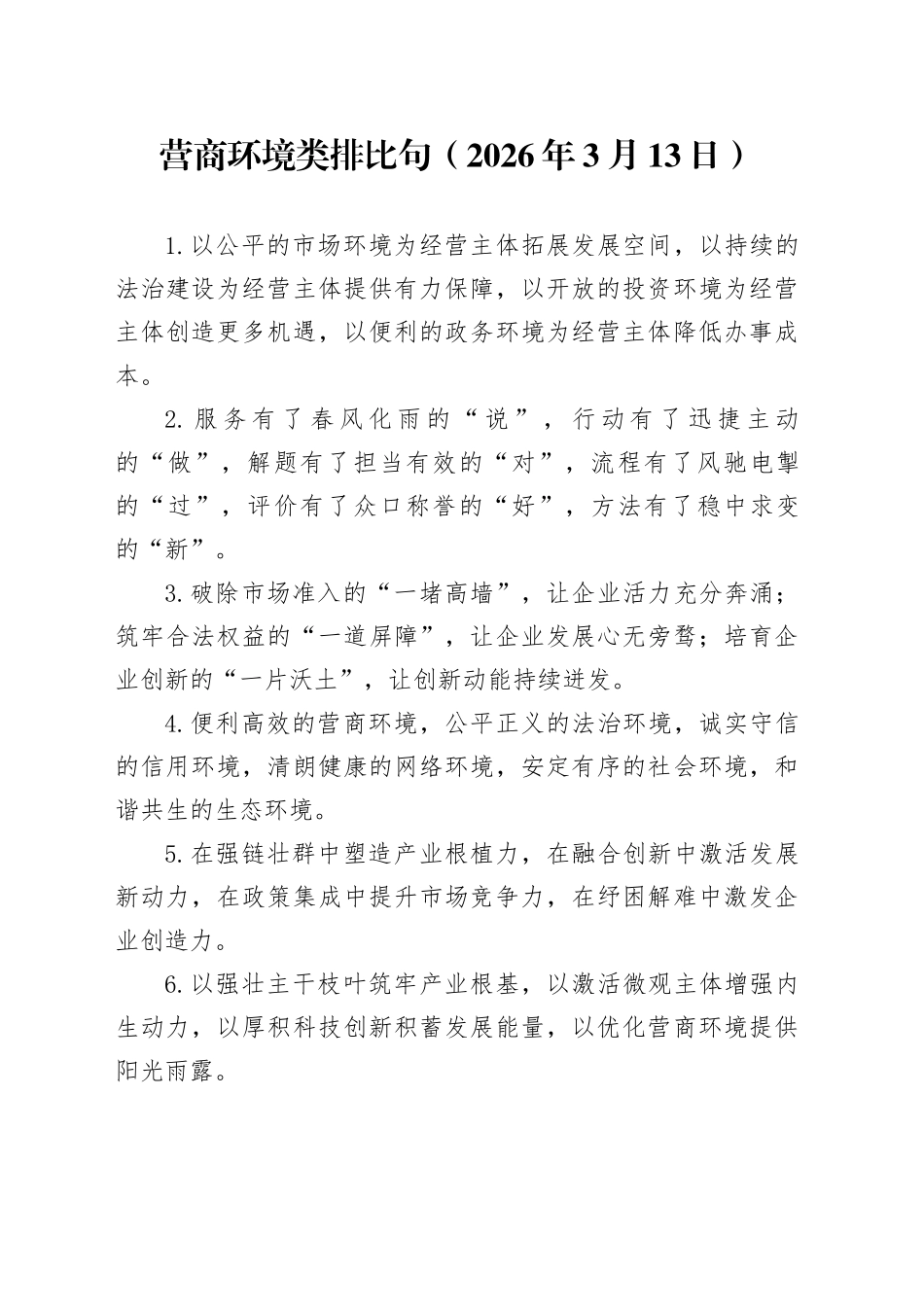 营商环境类排比句（2026年3月13日）_第1页