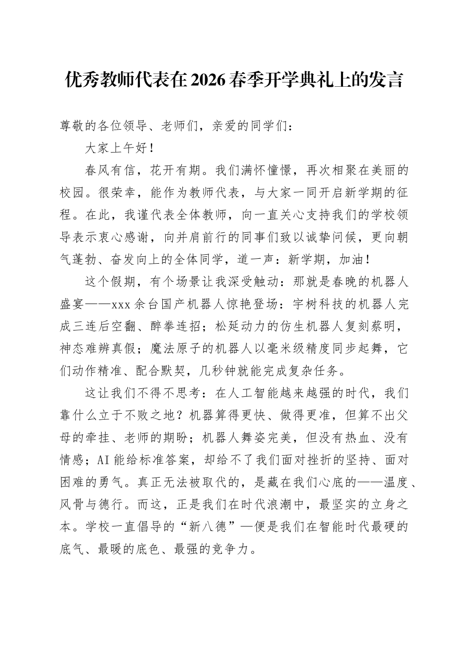 优秀教师代表在2026春季开学典礼上的发言_第1页