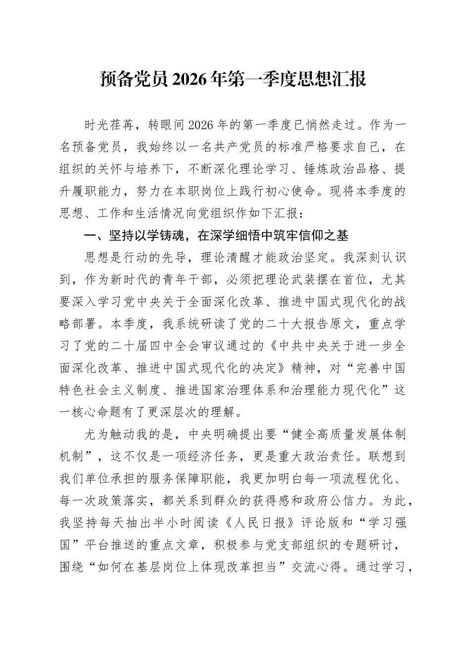 预备党员2026年第一季度思想汇报_第1页