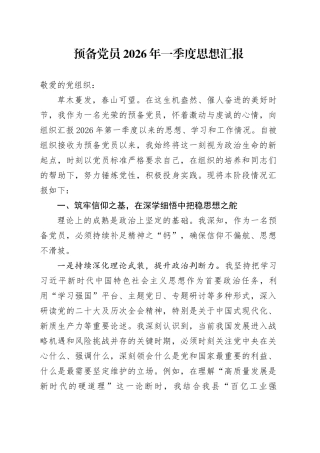 预备党员2026年一季度思想汇报