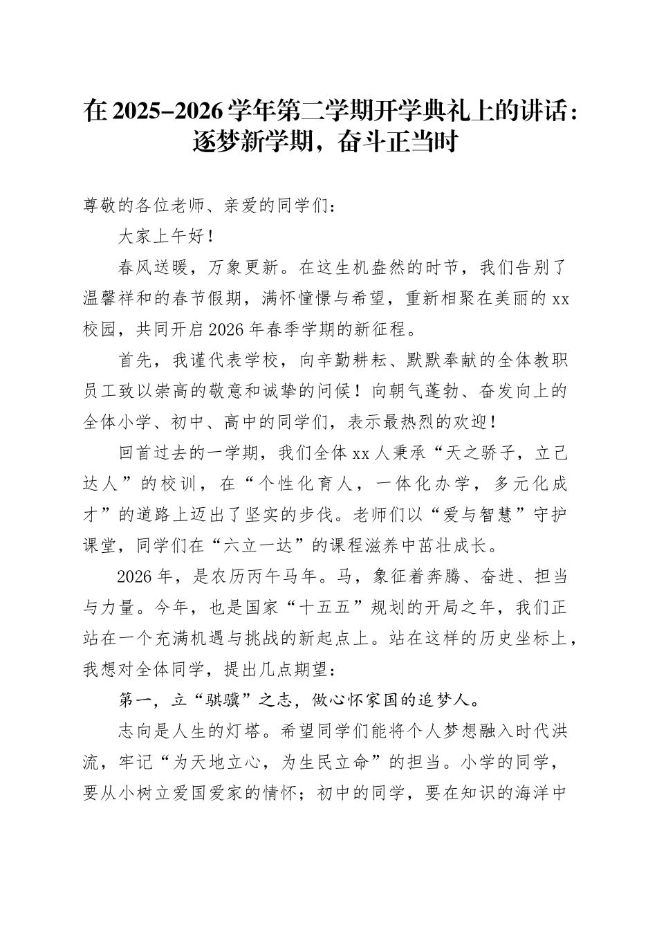 在2025-2026学年第二学期开学典礼上的讲话：逐梦新学期，奋斗正当时_第1页