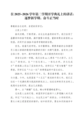 在2025-2026学年第二学期开学典礼上的讲话：逐梦新学期，奋斗正当时