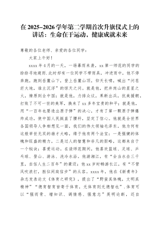 在2025-2026学年第二学期首次升旗仪式上的讲话：生命在于运动，健康成就未来