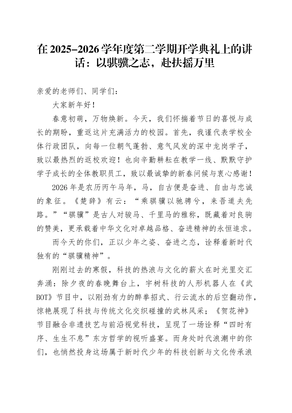 在2025-2026学年度第二学期开学典礼上的讲话：以骐骥之志，赴扶摇万里_第1页