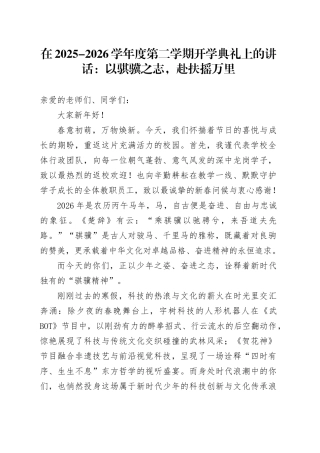 在2025-2026学年度第二学期开学典礼上的讲话：以骐骥之志，赴扶摇万里