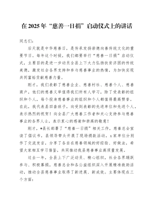在2025年“慈善一日捐”启动仪式上的讲话