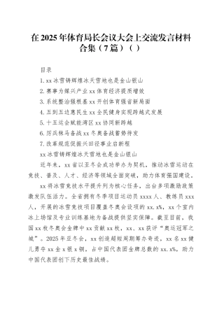 在2025年体育局长会议大会上交流发言材料合集（7篇）（范文）