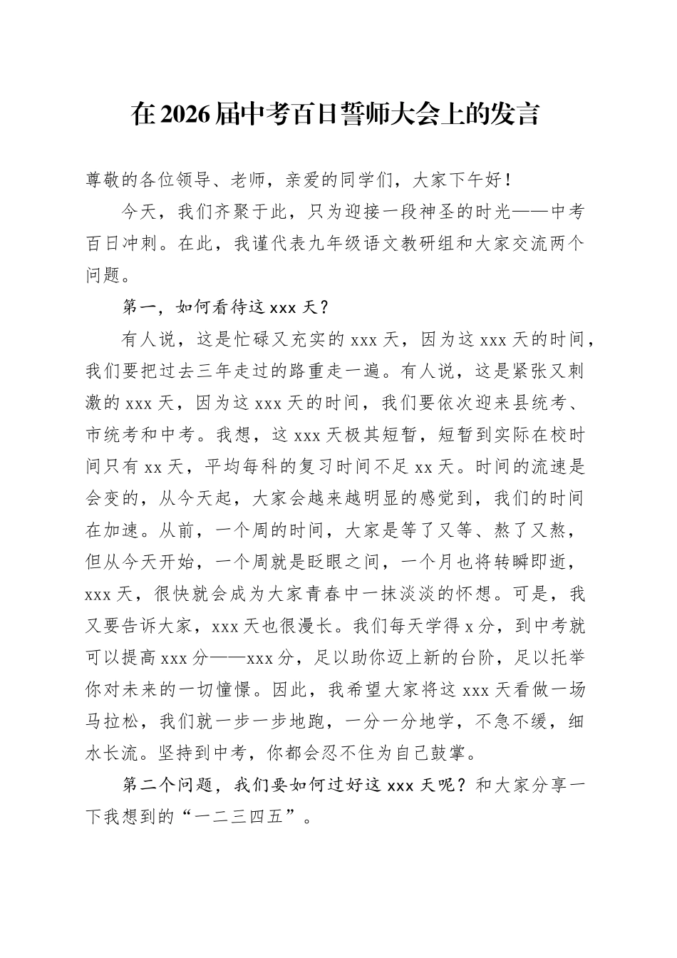 在2026届中考百日誓师大会上的发言_第1页