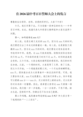 在2026届中考百日誓师大会上的发言