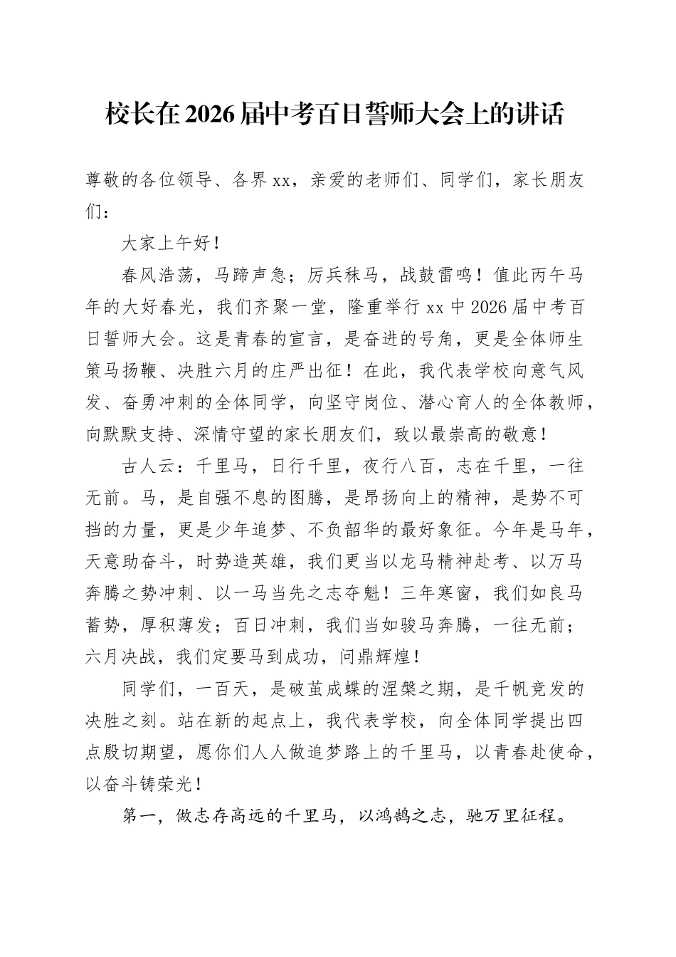 在2026届中考百日誓师大会上的讲话_第1页