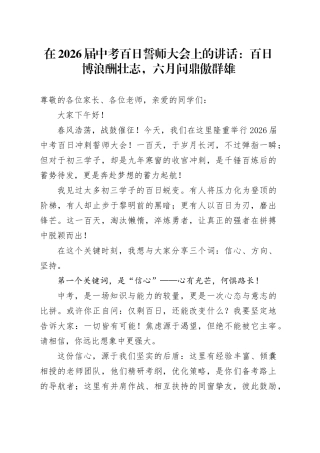 在2026届中考百日誓师大会上的讲话：百日博浪酬壮志，六月问鼎傲群雄
