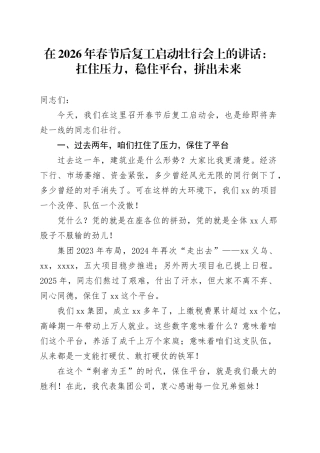在2026年春节后复工启动壮行会上的讲话：扛住压力，稳住平台,拼出未来