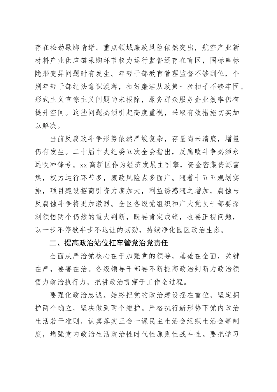 在2026年度高新区全面从严治党推进会上的讲话_第2页