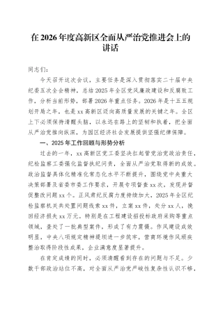 在2026年度高新区全面从严治党推进会上的讲话
