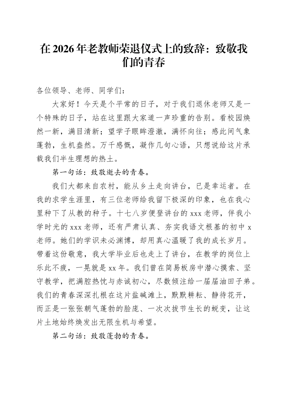 在2026年老教师荣退仪式上的致辞：致敬我们的青春_第1页