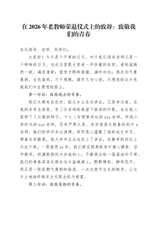 在2026年老教师荣退仪式上的致辞：致敬我们的青春