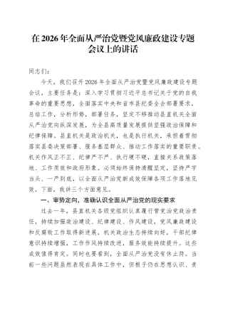 在2026年全面从严治党暨党风廉政建设专题会议上的讲话