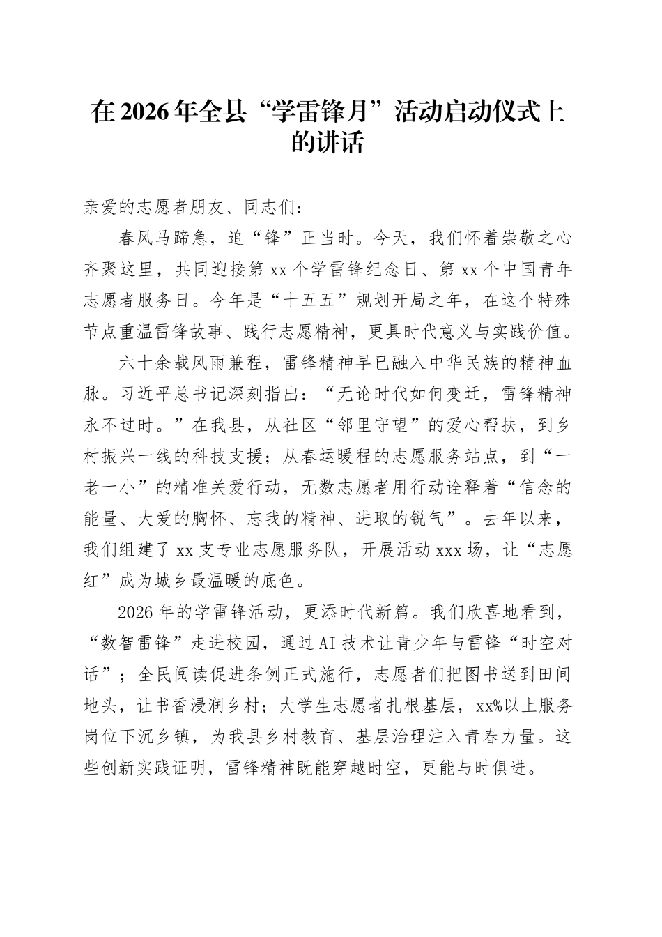 在2026年全县“学雷锋月”活动启动仪式上的讲话_第1页