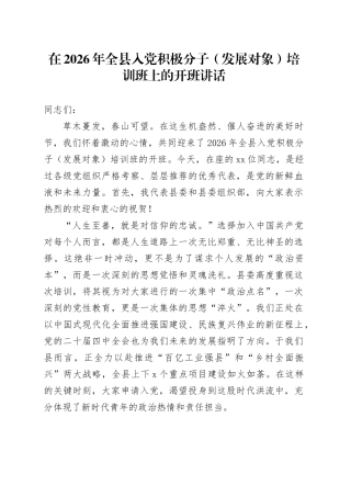 在2026年全县入党积极分子（发展对象）培训班上的开班讲话