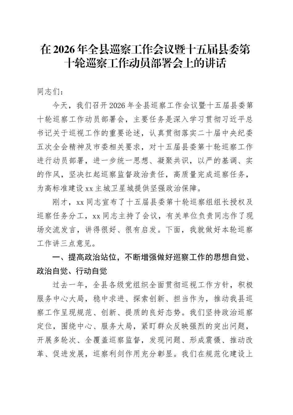 在2026年全县巡察工作会议暨十五届县委第十轮巡察工作动员部署会上的讲话_第1页