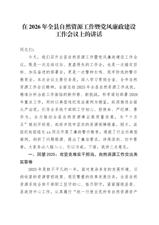 在2026年全县自然资源工作暨党风廉政建设工作会议上的讲话