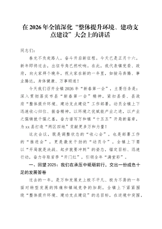 在2026年全镇深化“整体提升环境、建功支点建设”大会上的讲话