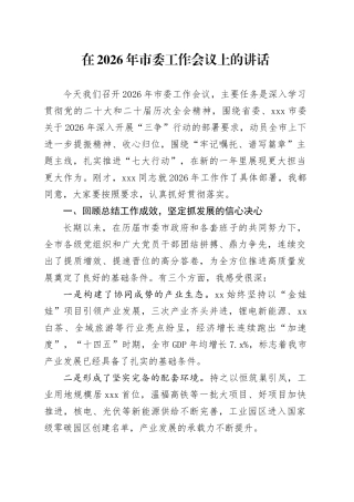 在2026年市委工作会议上的讲话