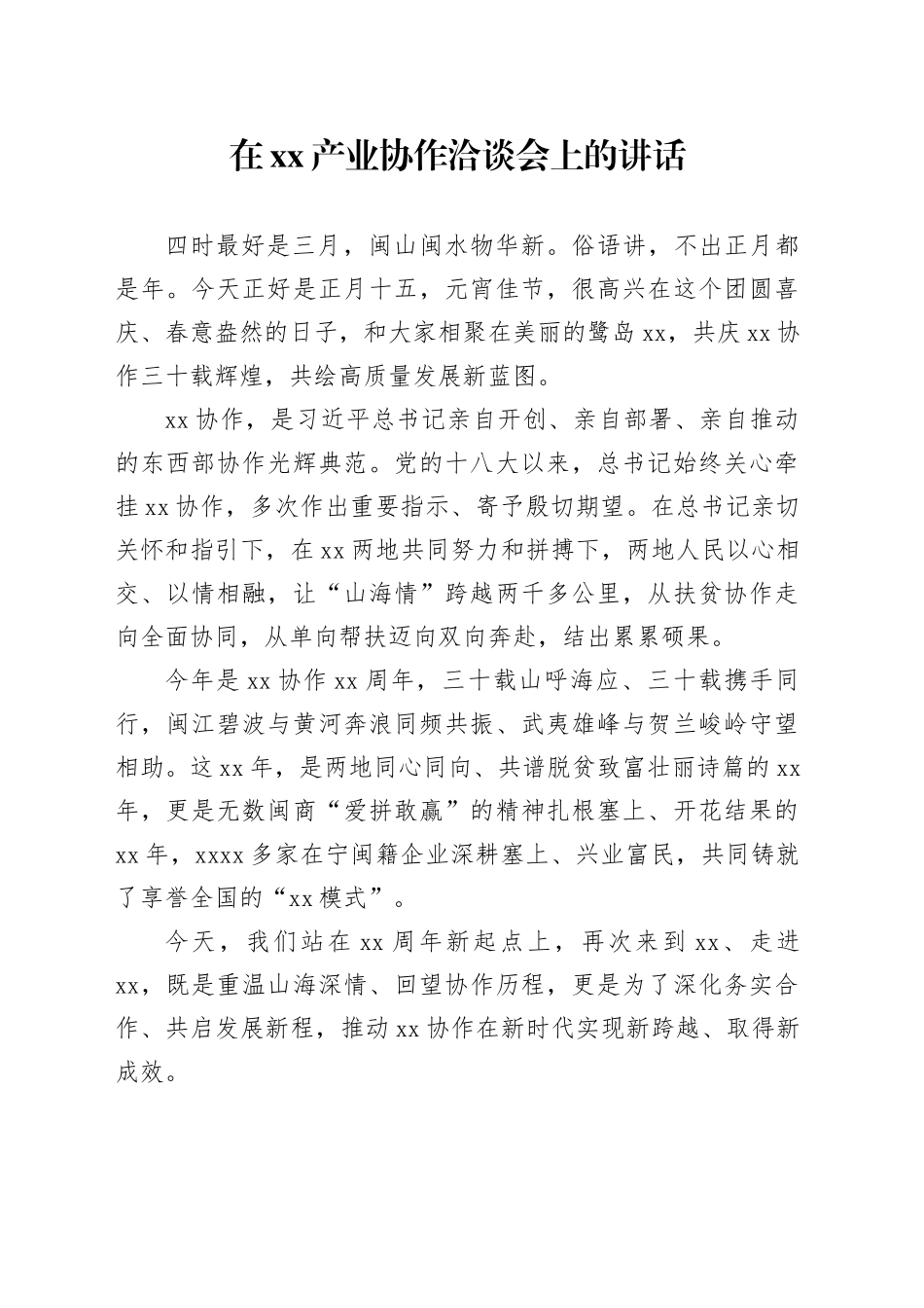 在XX产业协作洽谈会上的讲话_第1页