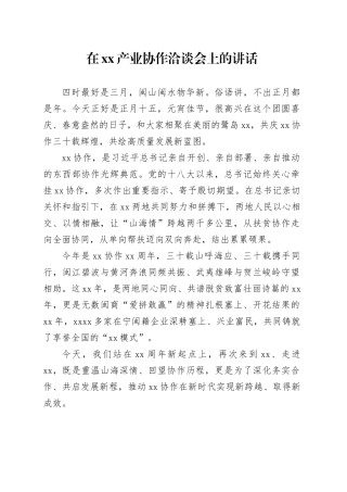 在XX产业协作洽谈会上的讲话