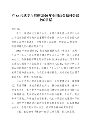 在XX传达学习贯彻2026年全国两会精神会议上的讲话