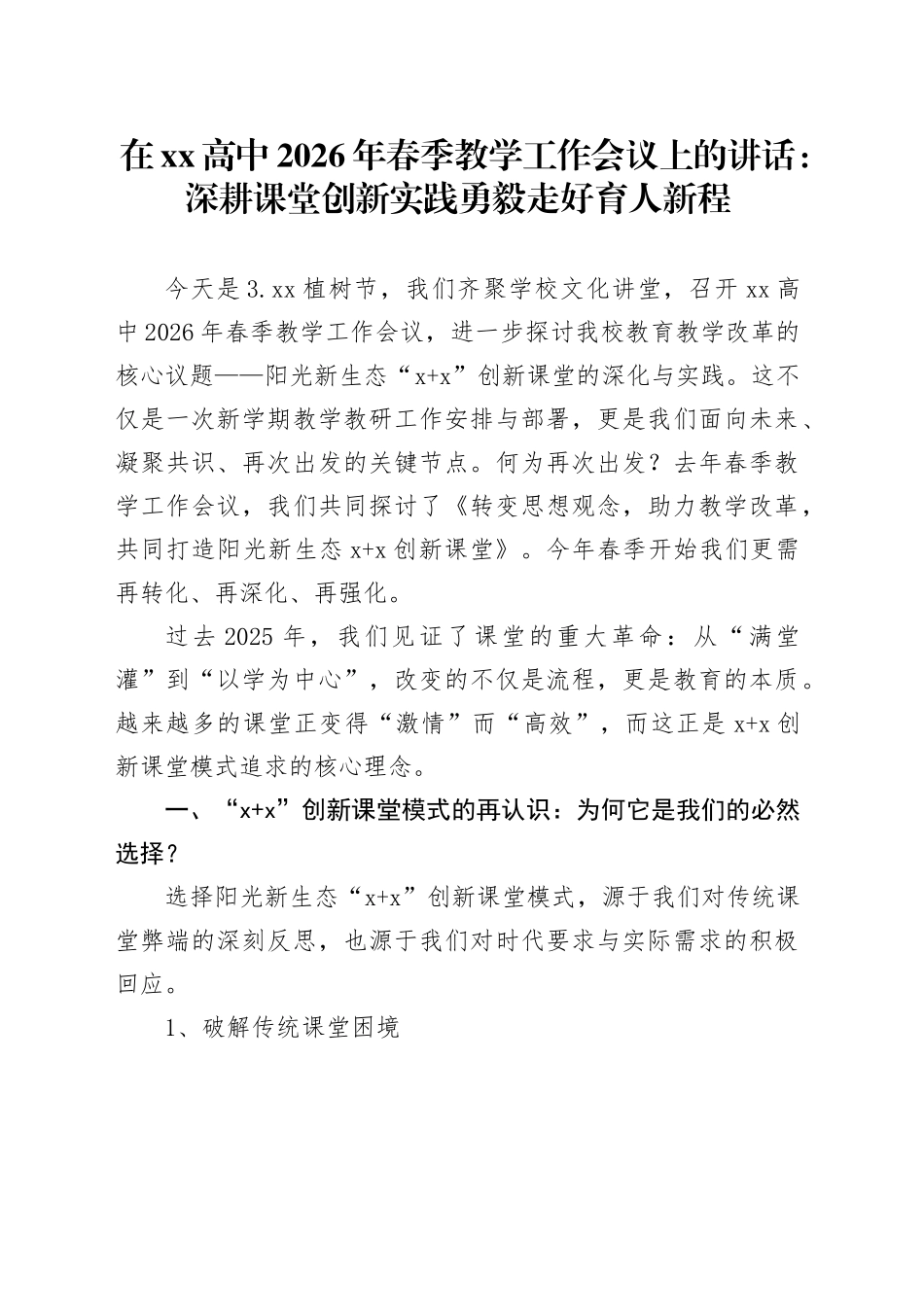 在XX高中2026年春季教学工作会议上的讲话：深耕课堂创新实践勇毅走好育人新程_第1页