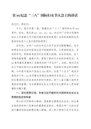 在XX纪念“三八”国际妇女节大会上的讲话