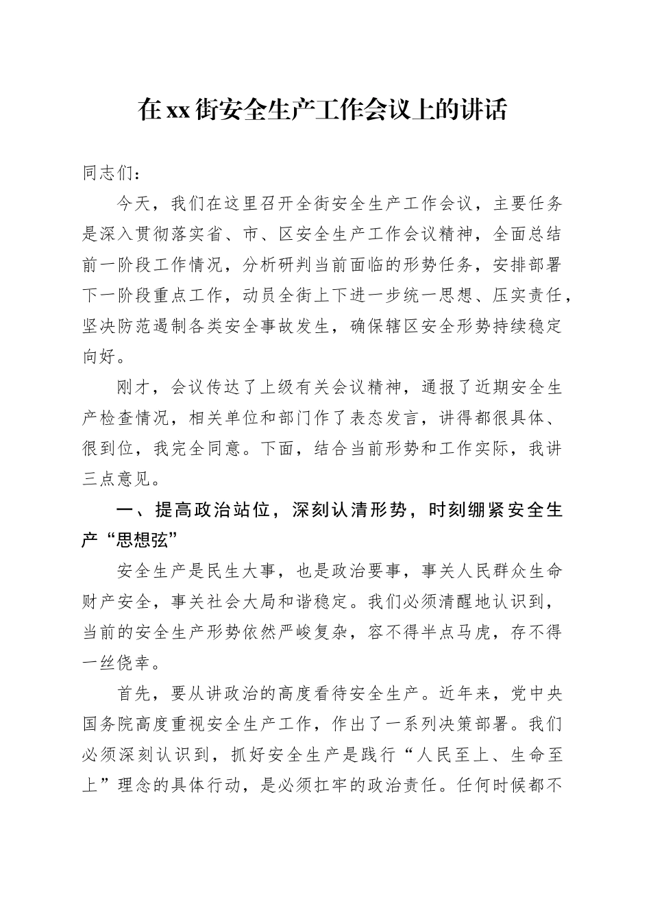 在XX街安全生产工作会议上的讲话_第1页