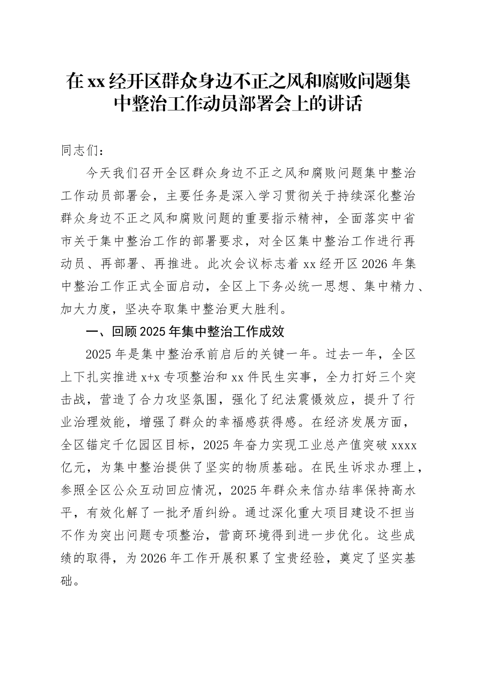 在XX经开区群众身边不正之风和腐败问题集中整治工作动员部署会上的讲话_第1页