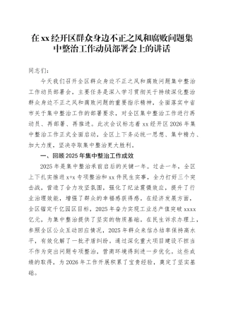在XX经开区群众身边不正之风和腐败问题集中整治工作动员部署会上的讲话