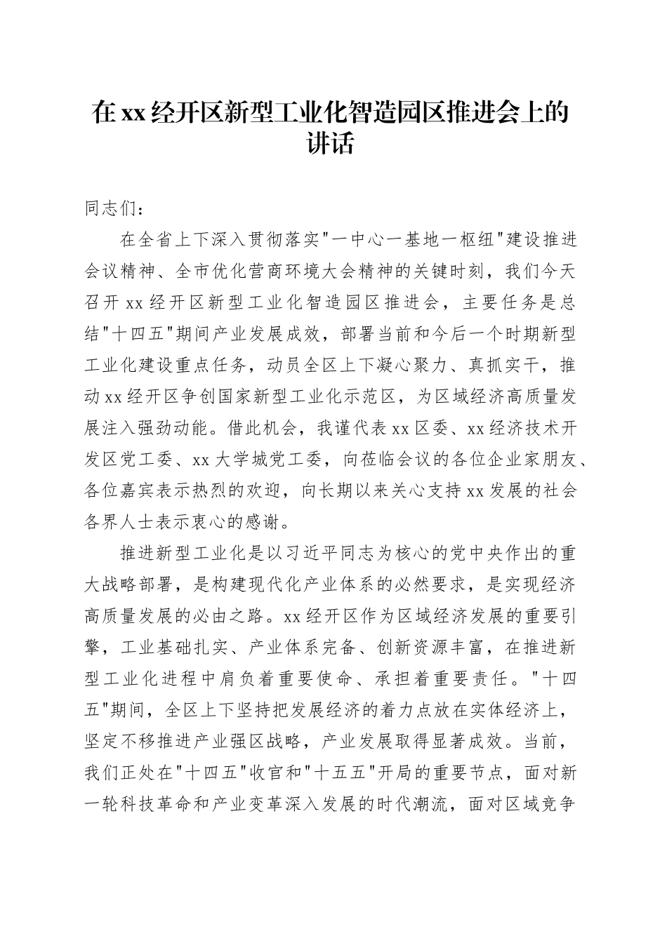 在XX经开区新型工业化智造园区推进会上的讲话_第1页