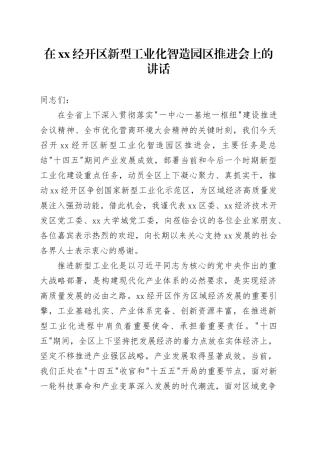 在XX经开区新型工业化智造园区推进会上的讲话