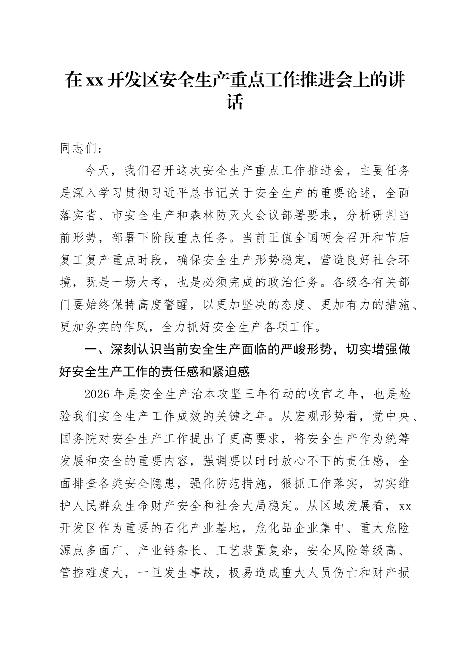 在XX开发区安全生产重点工作推进会上的讲话_第1页