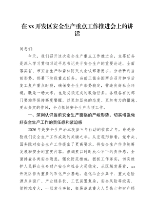 在XX开发区安全生产重点工作推进会上的讲话
