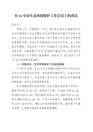 在XX全市生态环境保护工作会议上的讲话