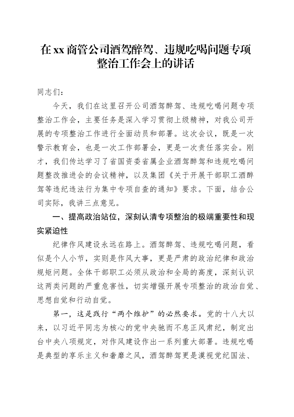 在XX商管公司酒驾醉驾、违规吃喝问题专项整治工作会上的讲话_第1页