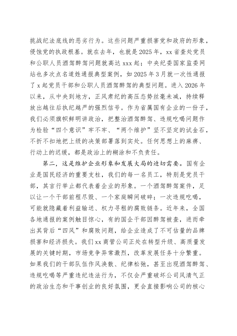 在XX商管公司酒驾醉驾、违规吃喝问题专项整治工作会上的讲话_第2页