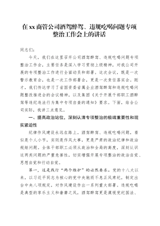 在XX商管公司酒驾醉驾、违规吃喝问题专项整治工作会上的讲话