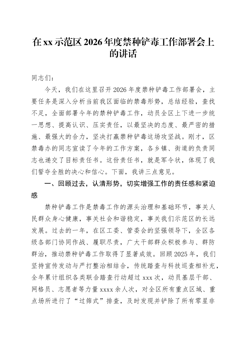 在XX示范区2026年度禁种铲毒工作部署会上的讲话_第1页