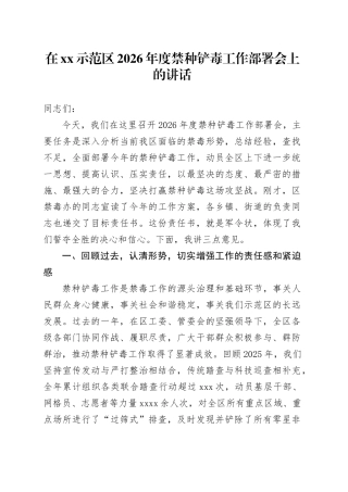 在XX示范区2026年度禁种铲毒工作部署会上的讲话