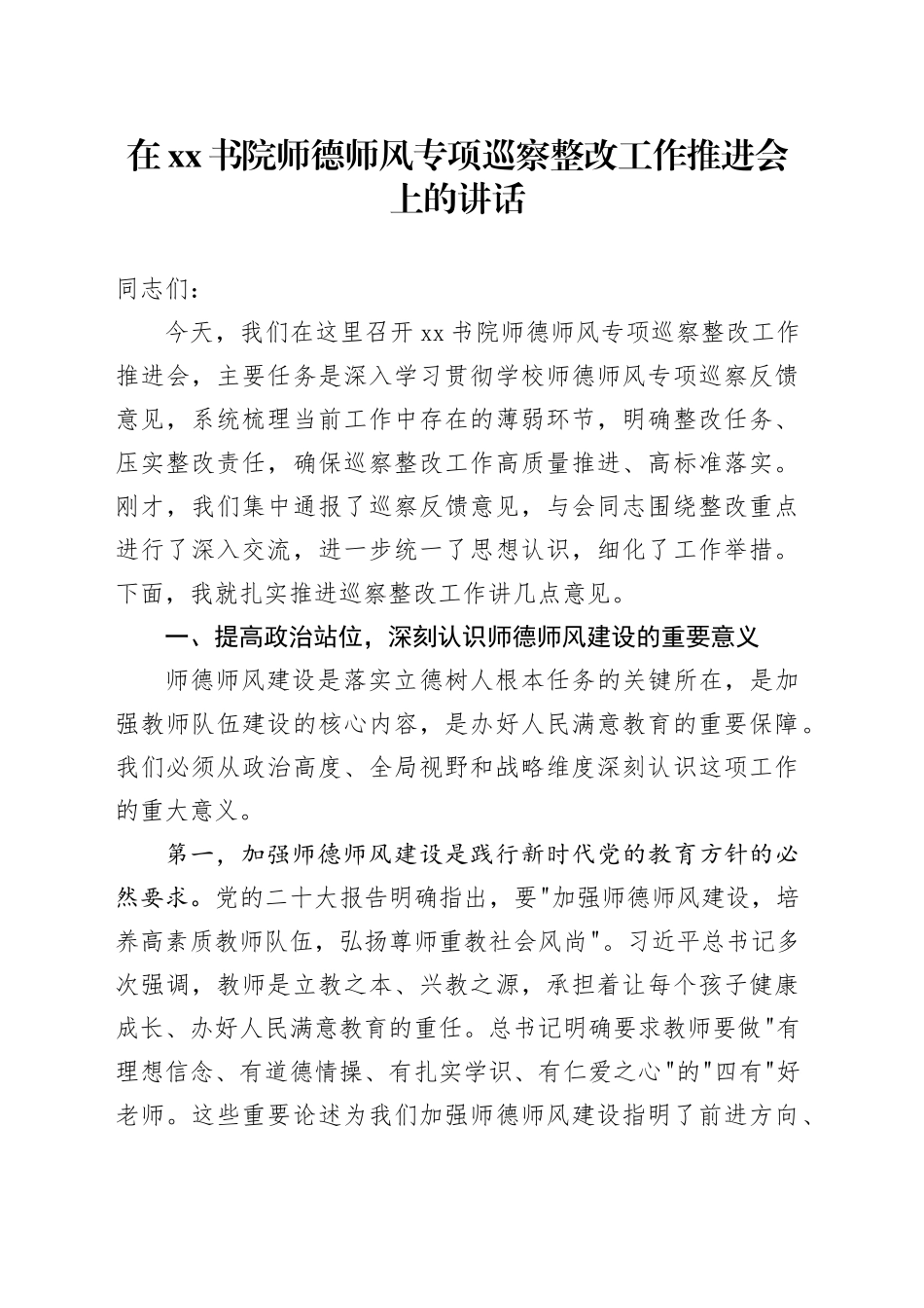在XX书院师德师风专项巡察整改工作推进会上的讲话_第1页