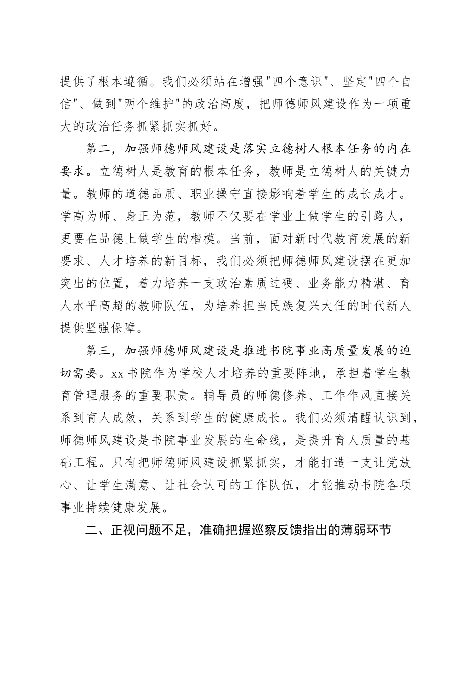 在XX书院师德师风专项巡察整改工作推进会上的讲话_第2页
